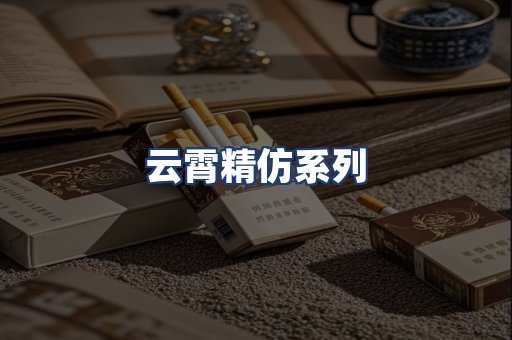 云霄精仿系列