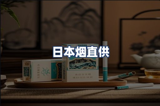 日本烟直供